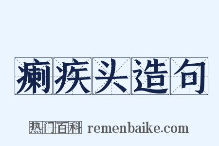 瘌疾头造句是什么意思的图片